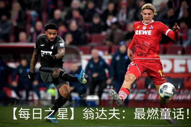 【每日之星】翁达夫：最燃童话！从工厂机床工到世界杯绝杀英雄