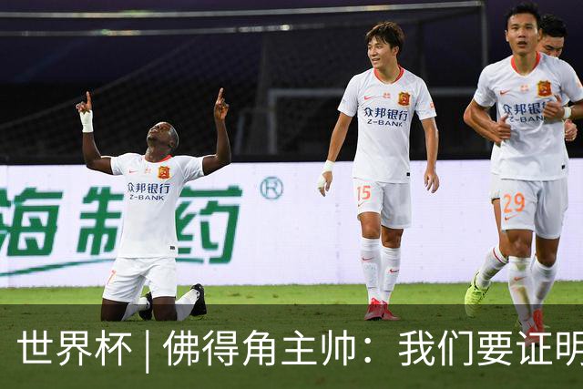 世界杯 | 佛得角主帅：我们要证明配得上世界杯