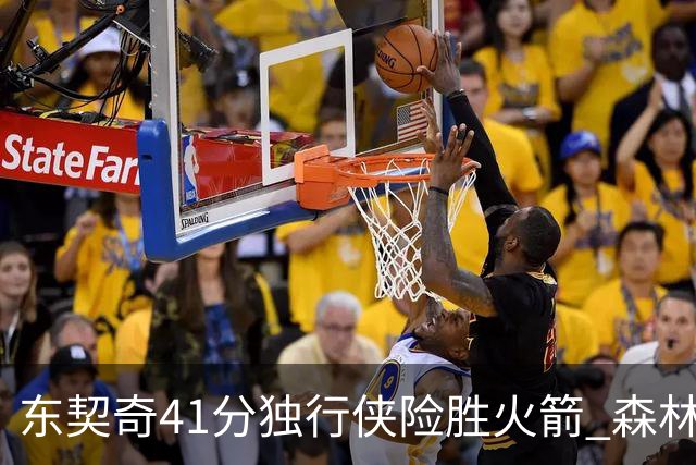 东契奇41分独行侠险胜火箭 森林狼险胜雷霆