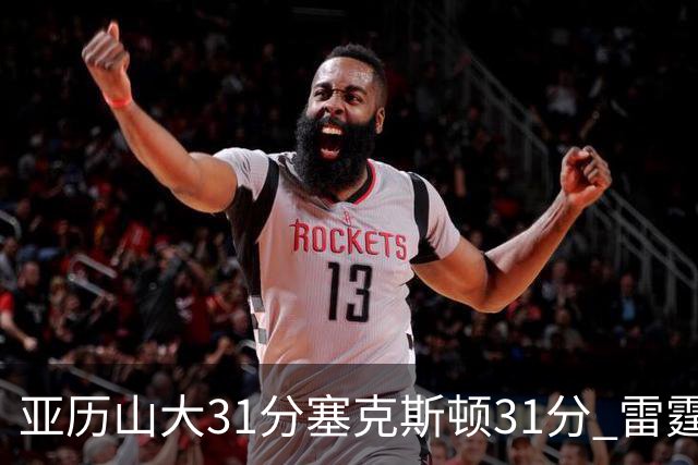 亚历山大31分塞克斯顿31分 雷霆终结爵士6连胜