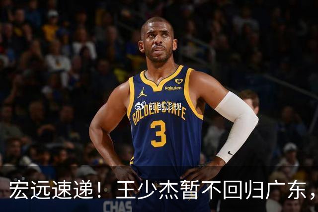 宏远速递！王少杰暂不回归广东，徐杰深夜分享动态，杜锋最新动向