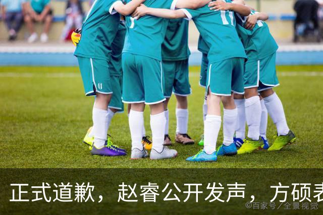 正式道歉，赵睿公开发声，方硕表态让人失望，首钢短板曝光，离队有结论