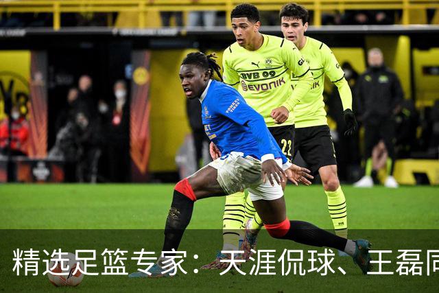 精选足篮专家：天涯侃球、王磊同取6连红
