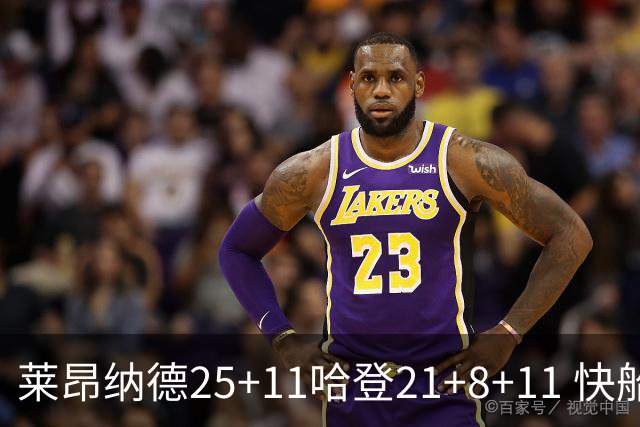 莱昂纳德25+11哈登21+8+11 快船力克热火3连胜