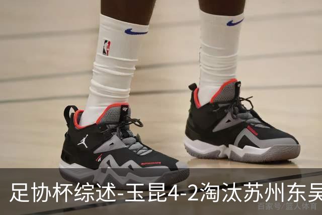 足协杯综述-玉昆4-2淘汰苏州东吴16强全部出炉中超13队晋级