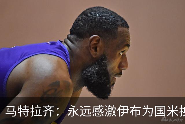 马特拉齐：永远感激伊布为国米换来埃托奥 我曾差点犯错加盟米兰