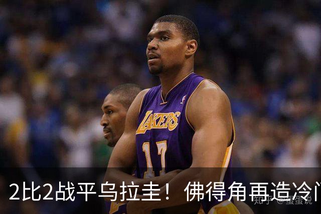 2比2战平乌拉圭！佛得角再造冷门，手握出线主动权